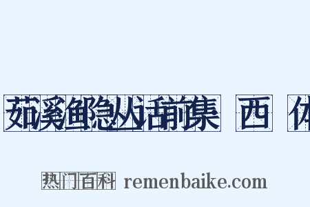 茹溪渔隐丛话前集·西崑体是什么意思的图片